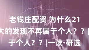 老钱庄配资 为什么21世纪最伟大的发现不再属于个人？？|一读·研选