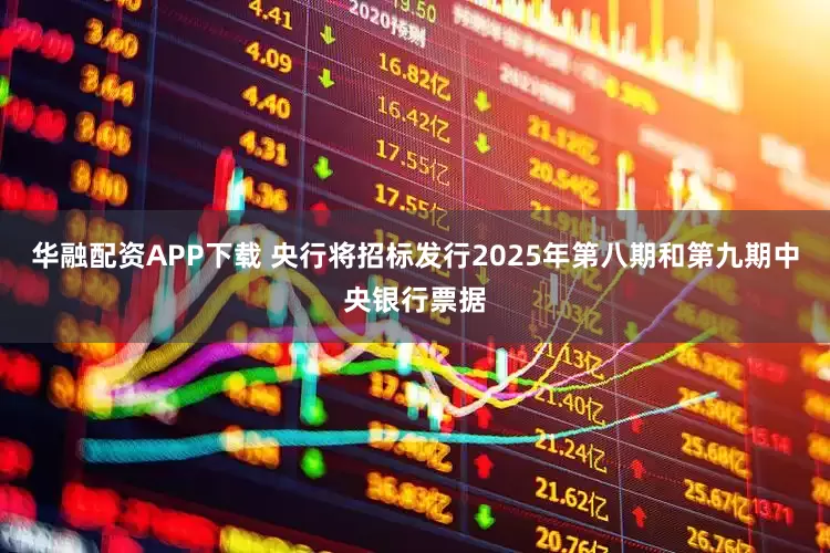 华融配资APP下载 央行将招标发行2025年第八期和第九期中央银行票据